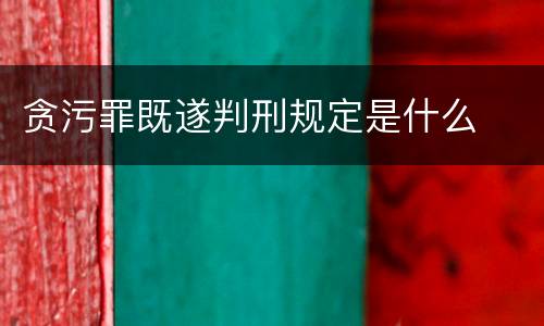 贪污罪既遂判刑规定是什么