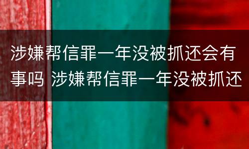 涉嫌帮信罪一年没被抓还会有事吗 涉嫌帮信罪一年没被抓还会有事吗知乎