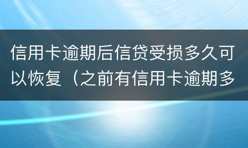 信用卡逾期后信贷受损多久可以恢复（之前有信用卡逾期多久可以恢复征信）