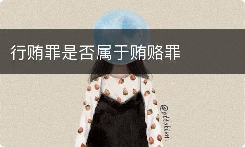 行贿罪是否属于贿赂罪
