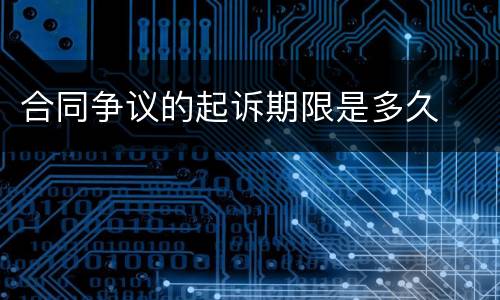 合同争议的起诉期限是多久