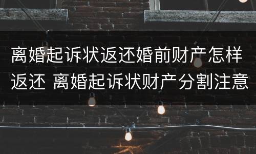 离婚起诉状返还婚前财产怎样返还 离婚起诉状财产分割注意事项