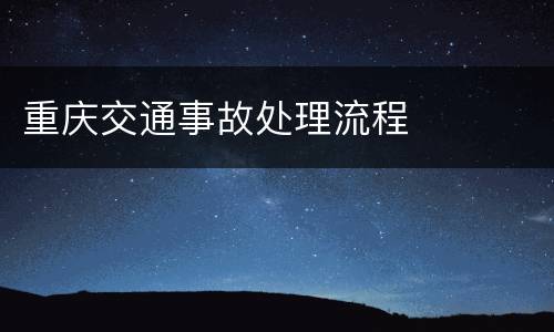 重庆交通事故处理流程