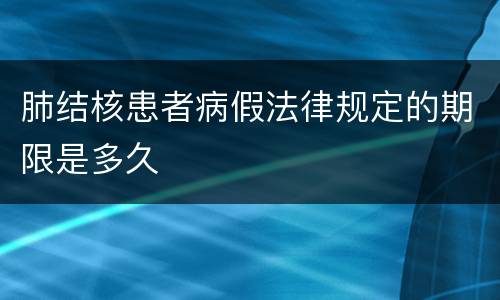 肺结核患者病假法律规定的期限是多久