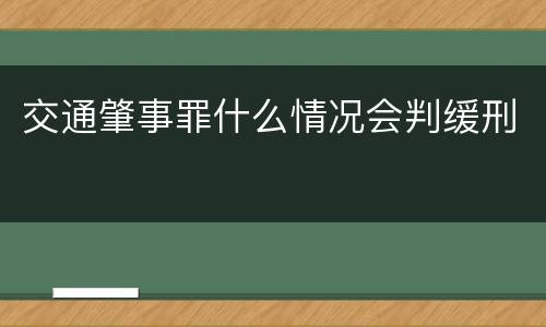 交通肇事罪什么情况会判缓刑