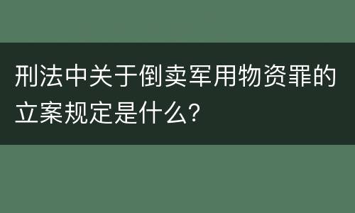 刑法中关于倒卖军用物资罪的立案规定是什么？