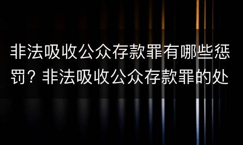 非法吸收公众存款罪有哪些惩罚? 非法吸收公众存款罪的处罚
