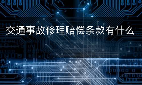 交通事故修理赔偿条款有什么