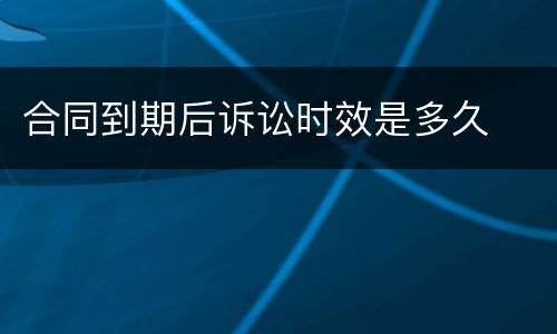 合同到期后诉讼时效是多久