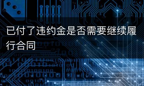 已付了违约金是否需要继续履行合同