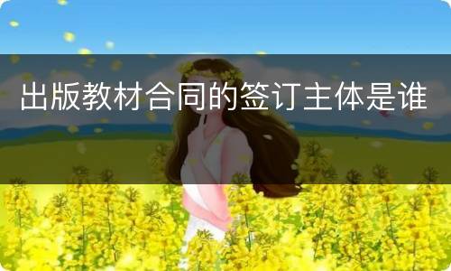 出版教材合同的签订主体是谁