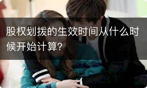 股权划拨的生效时间从什么时候开始计算？