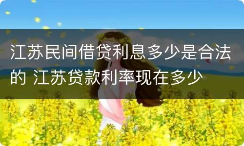 江苏民间借贷利息多少是合法的 江苏贷款利率现在多少