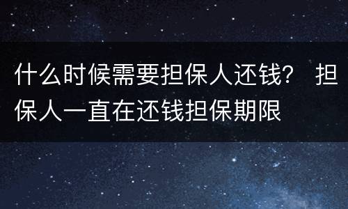 什么时候需要担保人还钱？ 担保人一直在还钱担保期限