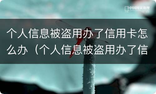 个人信息被盗用办了信用卡怎么办（个人信息被盗用办了信用卡怎么办理）