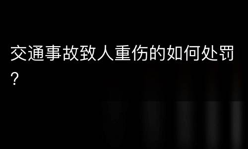 交通事故致人重伤的如何处罚?