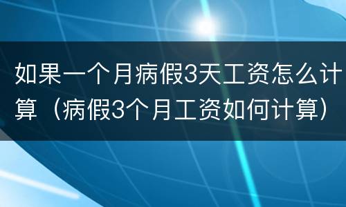 如果一个月病假3天工资怎么计算（病假3个月工资如何计算）