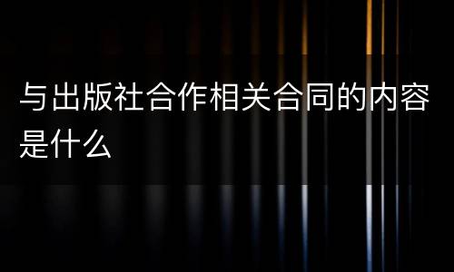 与出版社合作相关合同的内容是什么