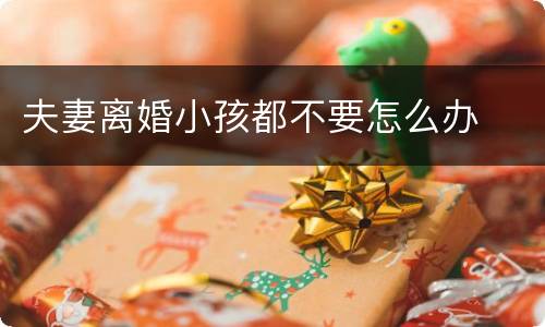 夫妻离婚小孩都不要怎么办