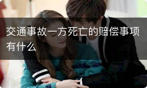 交通事故一方死亡的赔偿事项有什么