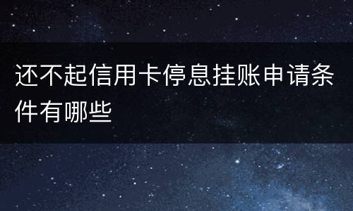 还不起信用卡停息挂账申请条件有哪些