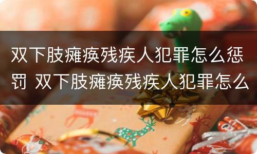 双下肢瘫痪残疾人犯罪怎么惩罚 双下肢瘫痪残疾人犯罪怎么惩罚他