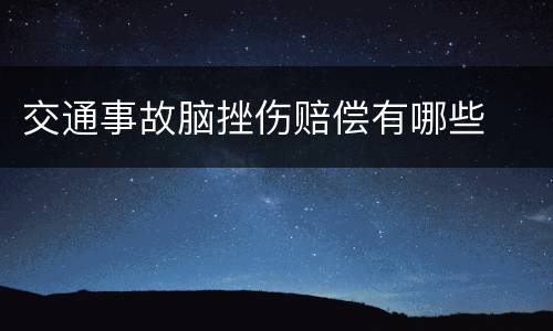 交通事故脑挫伤赔偿有哪些