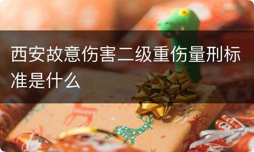 西安故意伤害二级重伤量刑标准是什么