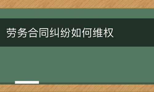 劳务合同纠纷如何维权