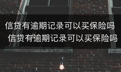 信贷有逾期记录可以买保险吗 信贷有逾期记录可以买保险吗