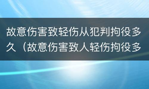 故意伤害致轻伤从犯判拘役多久（故意伤害致人轻伤拘役多久）