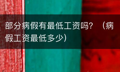 部分病假有最低工资吗？（病假工资最低多少）