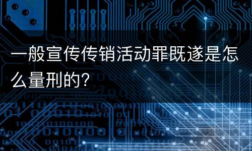 一般宣传传销活动罪既遂是怎么量刑的?