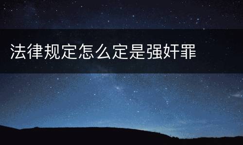 法律规定怎么定是强奸罪