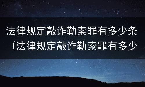 法律规定敲诈勒索罪有多少条（法律规定敲诈勒索罪有多少条）