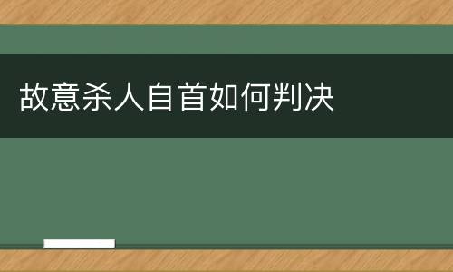 故意杀人自首如何判决
