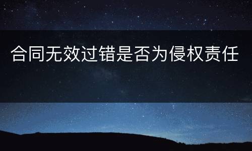 合同无效过错是否为侵权责任