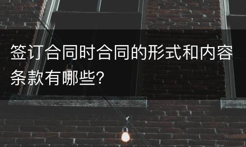 签订合同时合同的形式和内容条款有哪些？