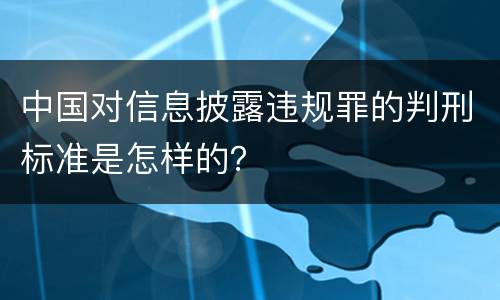 中国对信息披露违规罪的判刑标准是怎样的？