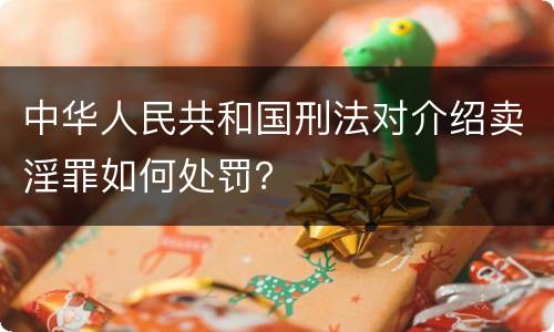 中华人民共和国刑法对介绍卖淫罪如何处罚？