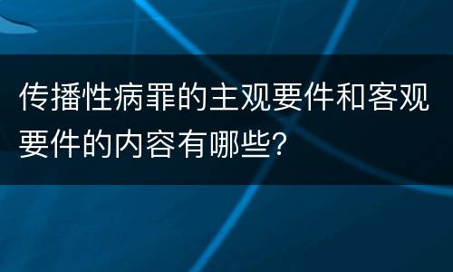 传播性病罪的主观要件和客观要件的内容有哪些？