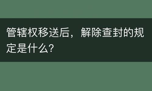管辖权移送后，解除查封的规定是什么？