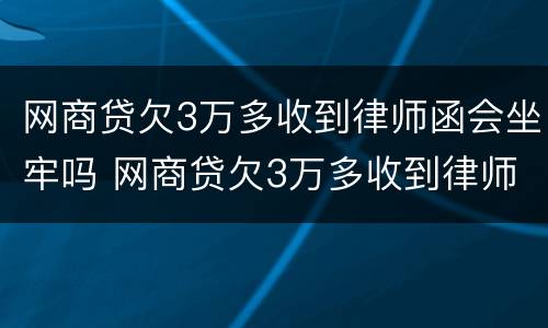 网商贷欠3万多收到律师函会坐牢吗 网商贷欠3万多收到律师函会坐牢吗知乎