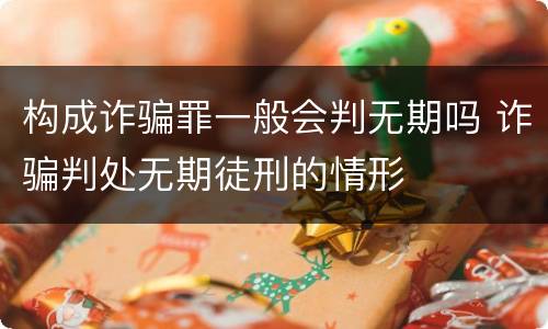 构成诈骗罪一般会判无期吗 诈骗判处无期徒刑的情形