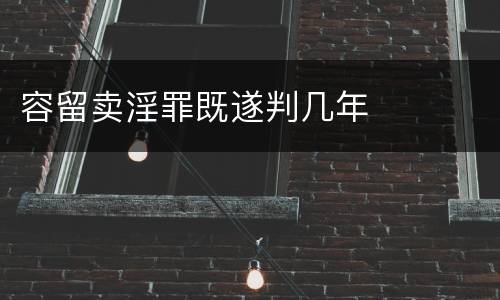 容留卖淫罪既遂判几年