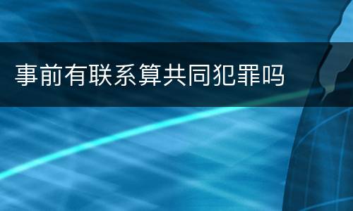 事前有联系算共同犯罪吗