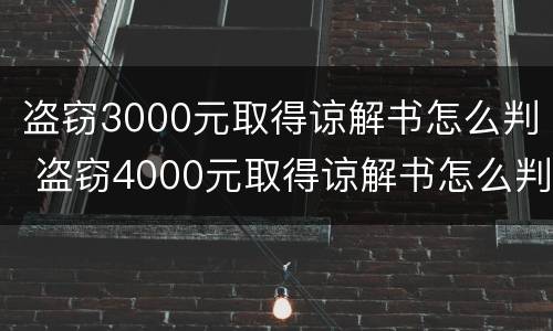 盗窃3000元取得谅解书怎么判 盗窃4000元取得谅解书怎么判