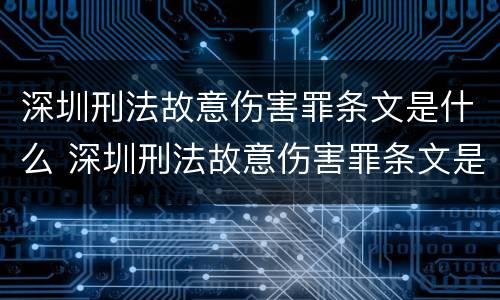 深圳刑法故意伤害罪条文是什么 深圳刑法故意伤害罪条文是什么样的