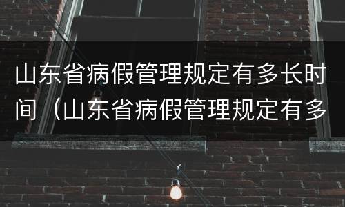 山东省病假管理规定有多长时间（山东省病假管理规定有多长时间的）
