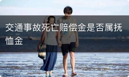 交通事故死亡赔偿金是否属抚恤金